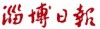 淄博日报广告代理公司电话 淄博日报广告部电话