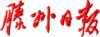 滕州日报广告代理公司电话 滕州日报广告部电话