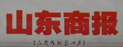 山东商报广告代理公司电话 山东商报广告刊登电话