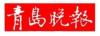 青岛日报广告代理公司电话 青岛日报广告部电话