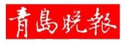 青岛日报广告代理公司电话 青岛日报广告部电话