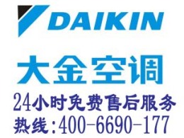 大金2012廠家維修C天津大金空調(diào)售后服務Q標