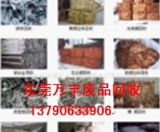 東莞萬豐廢金屬廢品廢料回收