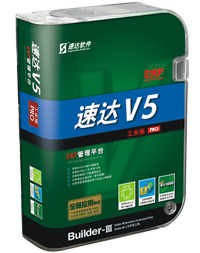 速達(dá)V5ERP管理平臺 Pro工業(yè)版