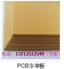 PCB钻孔垫板 PCB钻孔铝片 钻孔白垫板 钻孔酚醛板