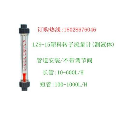 塑料转子流量计LZS-15 60-600L/h 转子流量计质量保证