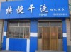 中国十大品牌干洗店 南阳中国十大品牌干洗店