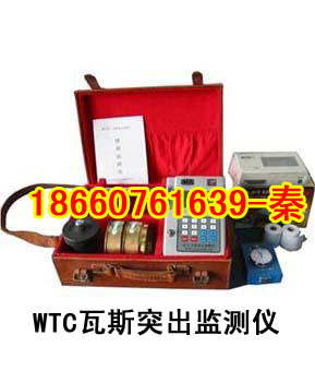 突检仪矿用突检仪 便携式突检仪 WTC瓦斯突出检测仪