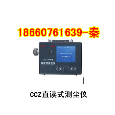 测尘仪 直读式测尘仪 CCZ-1000直读式测尘仪