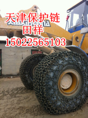 矿井装载机1670-20轮胎保护链