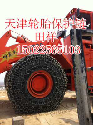 工程機(jī)械 加強(qiáng)加厚輪胎保護(hù)鏈 礦山機(jī)械