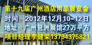 2012第十九届广州国际酒店用品展览会