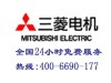 三菱电机 服务 天津三菱电机空调售后维修服务