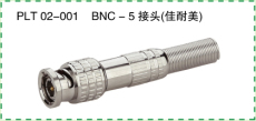 BNC连接器 美式Q9 免焊型 度金的 监控器材 F头