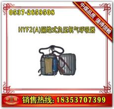 HYF2 A 隔絕式負壓氧氣呼吸器 負壓氧氣呼吸器