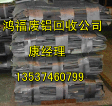 东莞专业废铝回收公司 高价回收 信誉第一