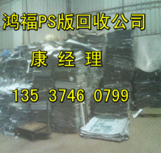东莞市印刷锌板收购公司 回收废ps版 回收废铝板