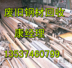 惠州高价废旧钢材回收 收工字钢 收钢管 收螺纹钢