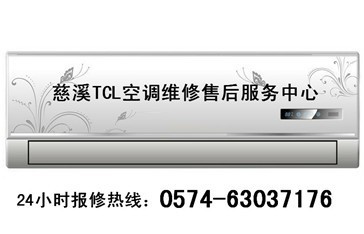 TCL 报修 热线 慈溪TCL空调维修 特约 维修点