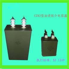 CZ82型高压油浸纸介电容器