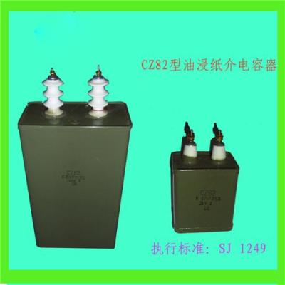 CZ82型高壓油浸紙介電容器