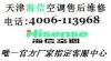 天津海信空调维修 天津海信空调移机 天津海信空调加氟