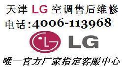 天津LG空调维修 天津LG空调移机 天津LG空调加氟