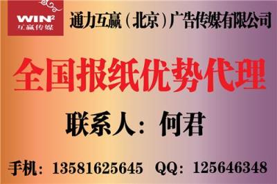 全国报纸广告代理 报纸广告费用 全国报纸广告价目表