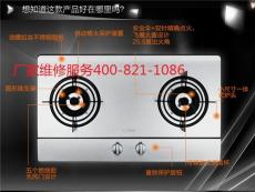 上海老板煤气灶维修点 厂家VS安检 诚信企业