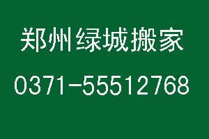 郑州省府甲院搬家公司电话