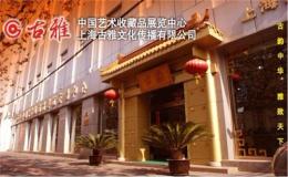 百度推荐 上海青铜器拍卖公司