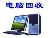 天津回收二手电脑 天津二手电脑回收 提供上门服务