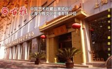 上海哪里有青花瓷鉴定拍卖的地方