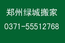 郑州客运总站小区搬家公司电话