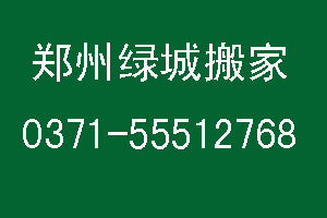 郑州客运总站小区搬家公司电话