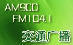 河南交通广播FM104.1广告