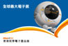 申请2012年香港国际秋季电子展