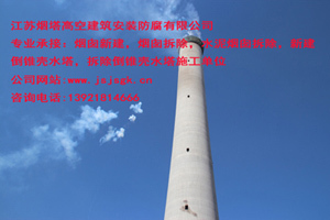 正方形煙筒新建拆除維修滑模施工廠家公司