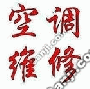 西安空調(diào)維修 西安松下空調(diào)維修 空調(diào)維修